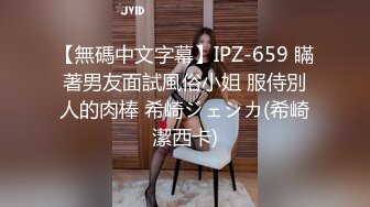 【無碼中文字幕】IPZ-659 瞞著男友面試風俗小姐 服侍別人的肉棒 希崎ジェシカ(希崎潔西卡)