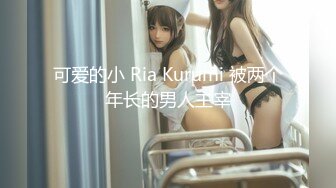 可爱的小 Ria Kurumi 被两个年长的男人主宰