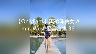 【OnlyFans】黑珍珠美女 AmiraWest 最全合集 36