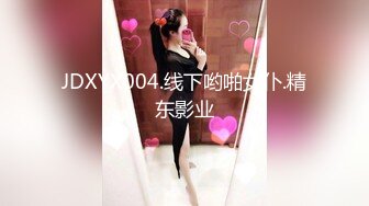 JDXYX004.线下哟啪女仆.精东影业