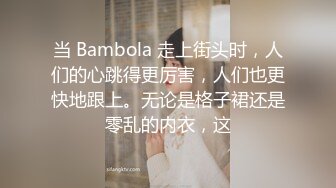 当 Bambola 走上街头时，人们的心跳得更厉害，人们也更快地跟上。无论是格子裙还是零乱的内衣，这