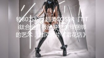 特80万粉丝超美COSER『TiTi鈦合金』极品身材演绎捆绑的艺术，古风大片《霜花店》