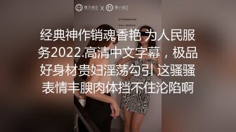 经典神作销魂香艳 为人民服务2022.高清中文字幕，极品好身材贵妇淫荡勾引 这骚骚表情丰腴肉体挡不住沦陷啊