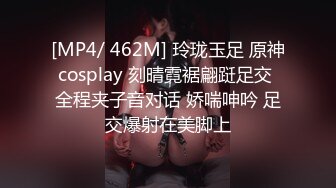 [MP4/ 462M] 玲珑玉足 原神cosplay 刻晴霓裾翩跹足交 全程夹子音对话 娇喘呻吟 足交爆射在美脚上