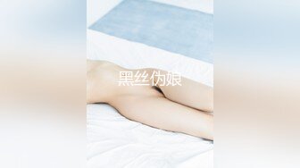 黑丝伪娘