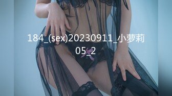 184_(sex)20230911_小萝莉05_2