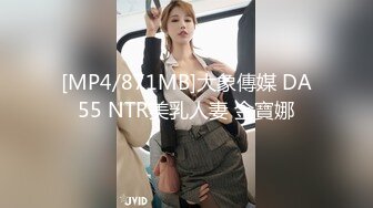 [MP4/871MB]大象傳媒 DA55 NTR美乳人妻 金寶娜