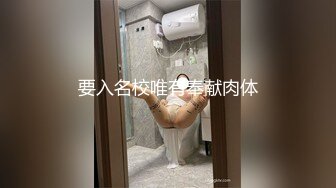 要入名校唯有奉献肉体