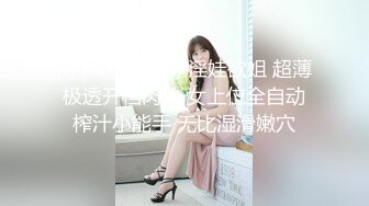 [MP4/ 1.14G] 淫娃欲姐 超薄极透开档肉丝 女上位全自动榨汁小能手 无比湿滑嫩穴