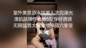 室外美景游泳馆美人洗完澡光滑肌肤弹性乳房S型身材诱惑无限猛男大屌激情操骚穴享受美女