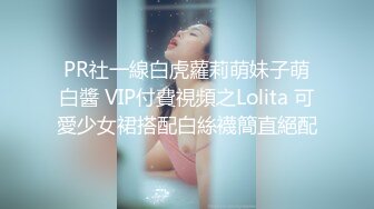 PR社一線白虎蘿莉萌妹子萌白醬 VIP付費視頻之Lolita 可愛少女裙搭配白絲襪簡直絕配