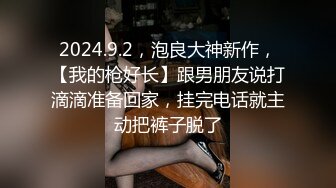 2024.9.2，泡良大神新作，【我的枪好长】跟男朋友说打滴滴准备回家，挂完电话就主动把裤子脱了