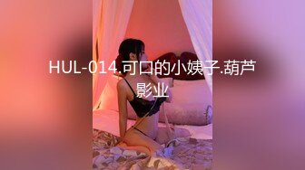 HUL-014.可口的小姨子.葫芦影业