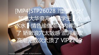 [MP4]STP26028 ?堕落少女? 加拿大华裔海外留学生 ▌小水水 ▌情色瑜伽潮吹内裤湿透了 娇嫩浪穴太敏感 澎湃潮吹高潮无数次太顶了 VIP2209