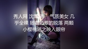 秀人网 沈青黛❤️气质美女 几乎全裸 随着奶罩的脱落 两颗小樱桃随之映入眼帘