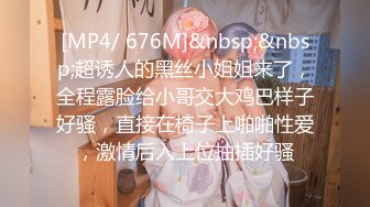 [MP4/ 676M]&nbsp;&nbsp;超诱人的黑丝小姐姐来了，全程露脸给小哥交大鸡巴样子好骚，直接在椅子上啪啪性爱，激情后入上位抽插好骚