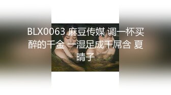 BLX0063 麻豆传媒 调一杯买醉的千金 一湿足成千屌含 夏晴子