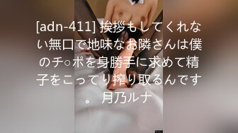 [adn-411] 挨拶もしてくれない無口で地味なお隣さんは僕のチ○ポを身勝手に求めて精子をこってり搾り取るんです。 月乃ルナ