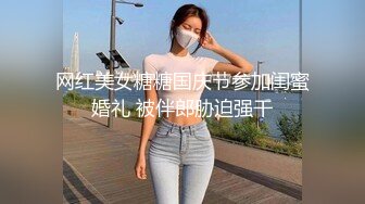 网红美女糖糖国庆节参加闺蜜婚礼 被伴郎胁迫强干