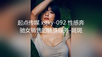 起点传媒 xsjky-092 性感奔驰女销售的特殊服务-斑斑