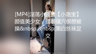 [MP4]淫荡小骚货【小洛宝】颜值美少女，摆着骚穴很想被操&nbsp;&nbsp;黑白丝袜足交