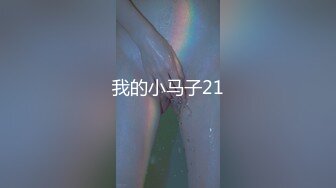 我的小马子21