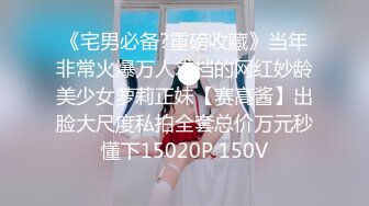 《宅男必备?重磅收藏》当年非常火爆万人求档的网红妙龄美少女萝莉正妹【赛高酱】出脸大尺度私拍全套总价万元秒懂下15020P 150V