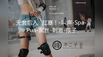 无套后入➕肛塞！-叫声-Spa-Pua-黑丝-刺激-孩子