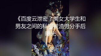 《百度云泄密？美女大学生和男友之间的私密被渣男分手后曝光