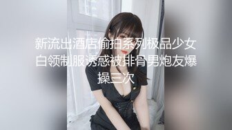 新流出酒店偷拍系列极品少女白领制服诱惑被排骨男炮友爆操三次