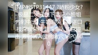 [MP4]STP31447 ?娇粉少女? 极品二次元线下陪玩小姐姐内射中出▌牛奶泡芙 ▌精湛口技深喉采精 超深后入顶宫撞击 激射诱人蜜桃嫩穴 VIP0600