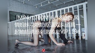 [MP4/1700M]6/18最新 风情姐妹花吃奶抠逼双头道具一起抽插诱惑刺激狼友VIP1196