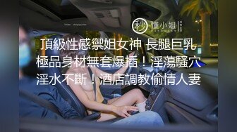 頂級性感禦姐女神 長腿巨乳極品身材無套爆插！淫蕩騷穴淫水不斷！酒店調教偷情人妻