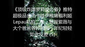 《顶级炸弹萝莉控必备》推特超极品合法卡哇伊稚嫩福利姬Lepau私拍二季，制服紫薇与大个爸爸各种啪啪，年纪轻轻如此反差 (5)