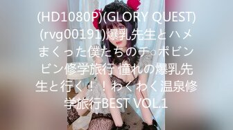 (HD1080P)(GLORY QUEST)(rvg00191)爆乳先生とハメまくった僕たちのチ○ポビンビン修学旅行 憧れの爆乳先生と行く！！わくわく温泉修学旅行BEST VOL.1