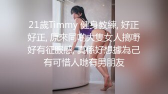 21歲Timmy 健身教練, 好正好正, 原來同啲大隻女人搞嘢好有征服感, 真係好想據為己有可惜人哋有男朋友