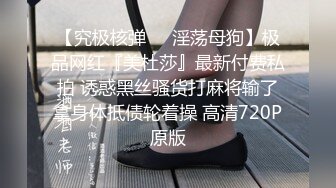 【究极核弹❤️淫荡母狗】极品网红『美杜莎』最新付费私拍 诱惑黑丝骚货打麻将输了拿身体抵债轮着操 高清720P原版