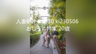 人妻斬り C0930 ki230506 おしっこ特集 20歳