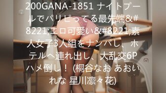 200GANA-1851 ナイトプールでパリピってる最先端&#8221;エロ可愛い&#8221;素人女子3人組をナンパし、ホテルへ連れ出し、大乱交6Pハメ倒し！ (桐谷なお あおいれな 星川凛々花)