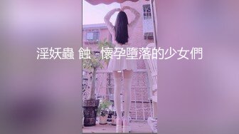 淫妖蟲 蝕 -懷孕墮落的少女們-