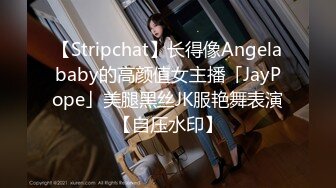 【Stripchat】长得像Angelababy的高颜值女主播「JayPope」美腿黑丝JK服艳舞表演【自压水印】