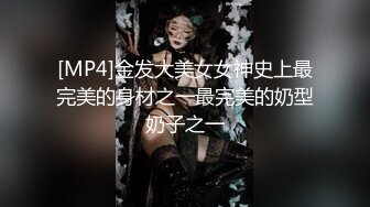 [MP4]金发大美女女神史上最完美的身材之一最完美的奶型奶子之一