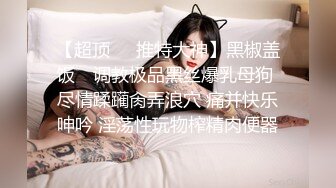 【超顶❤️推特大神】黑椒盖饭✿ 调教极品黑丝爆乳母狗 尽情蹂躏肏弄浪穴 痛并快乐呻吟 淫荡性玩物榨精肉便器