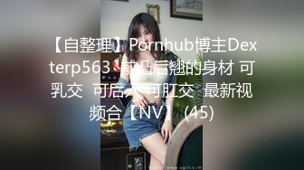 【自整理】Pornhub博主Dexterp563  前凸后翘的身材 可乳交  可后入 可肛交  最新视频合【NV】 (45)