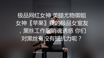 极品网红女神 美腿尤物御姐女神〖苹果〗我的极品女室友，黑丝工作服销魂诱惑 你们对黑丝有没有抵抗力呢？