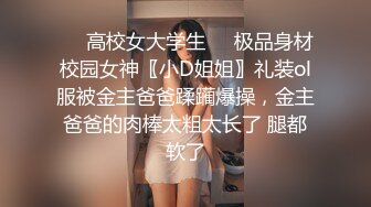 ❤️高校女大学生❤️极品身材校园女神〖小D姐姐〗礼装ol服被金主爸爸蹂躏爆操，金主爸爸的肉棒太粗太长了 腿都软了