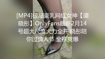 [MP4]极品豪乳网红女神【谭晓彤】OnlyFans最新2月14号超大尺度火力全开 晓彤陪你过情人节 全裸爽爆