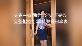 夫妻主奴伺候结合处淫妻奴 完整抠抠 尔伞私妻领巴伞妻久