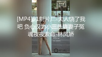 [MP4]91制片厂-夫人饶了我吧 负心汉为小三杀妻妻子冤魂夜夜索命-林凤娇