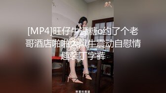 [MP4]旺仔牛逼糖o约了个老哥酒店啪啪大黑牛震动自慰情趣装丁字裤